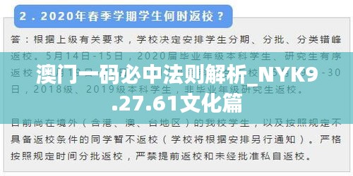 澳门一码必中法则解析_NYK9.27.61文化篇