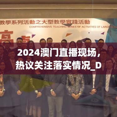 2024澳门直播现场，热议关注落实情况_DYN6.38.69网红版