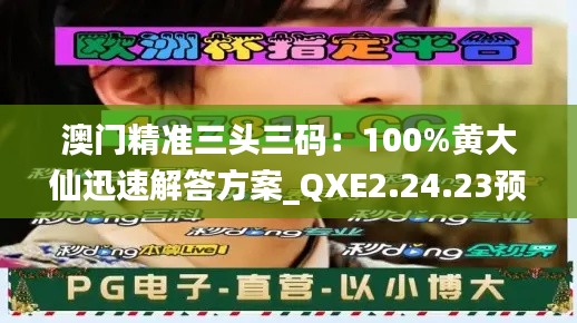 澳门精准三头三码：100%黄大仙迅速解答方案_QXE2.24.23预测版