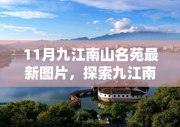 探索九江南山名苑，十一月最新风景图片呈现