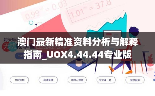 澳门最新精准资料分析与解释指南_UOX4.44.44专业版