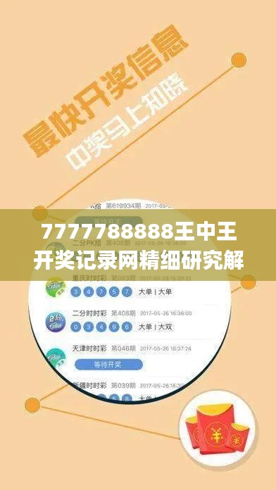 7777788888王中王开奖记录网精细研究解答方案_FEE9.18.38自由版