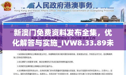 新澳门免费资料发布全集，优化解答与实施_IVW8.33.89未来科技版