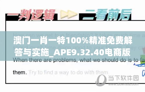 澳门一肖一特100%精准免费解答与实施_APE9.32.40电商版