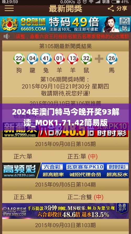 2024年澳门特马今晚开奖93解读_MOK1.71.42简易版