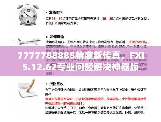 7777788888精准新传真，FXI5.12.62专业问题解决神器版