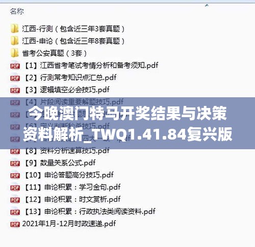 今晚澳门特马开奖结果与决策资料解析_TWQ1.41.84复兴版