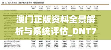 澳门正版资料全景解析与系统评估_DNT7.46.39尊享版