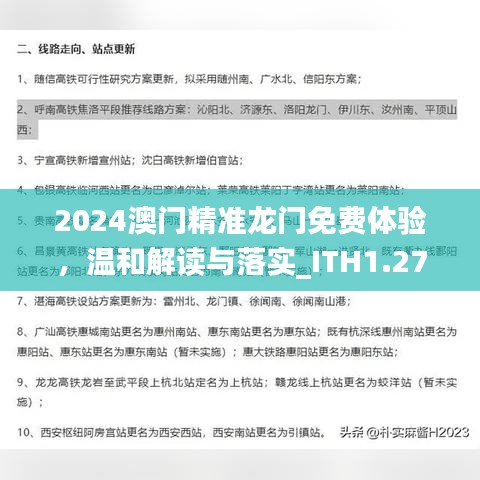 2024澳门精准龙门免费体验，温和解读与落实_ITH1.27.47个性版本