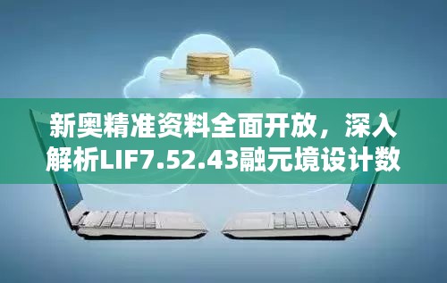 新奥精准资料全面开放，深入解析LIF7.52.43融元境设计数据