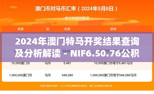 2024年澳门特马开奖结果查询及分析解读 - NIF6.50.76公积板