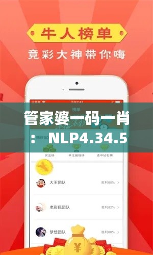 管家婆一码一肖： NLP4.34.56进口版持续设计探讨