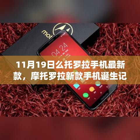 摩托罗拉新款手机诞生记，11月19日科技之光闪耀时代