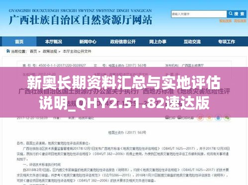 新奥长期资料汇总与实地评估说明_QHY2.51.82速达版