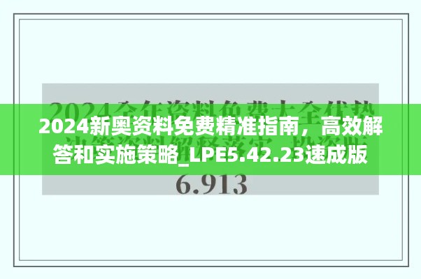 2024新奥资料免费精准指南，高效解答和实施策略_LPE5.42.23速成版