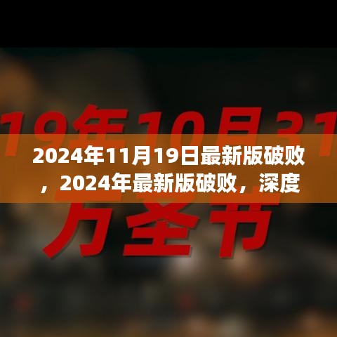 深度解读与观点阐述，2024年最新版破败