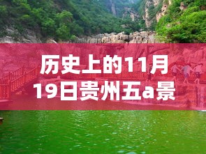 历史上的11月19日，贵州五A景区最新名单揭晓日！