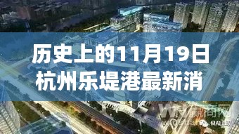 历史上的11月19日杭州乐堤港，最新进展与全面评测报告揭秘！