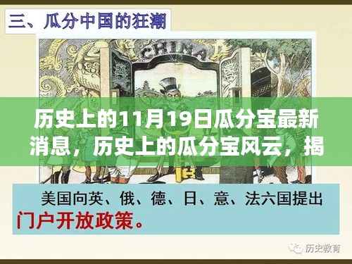 揭秘瓜分宝风云，历史上的重大事件与最新消息回顾十一月十九日的影响