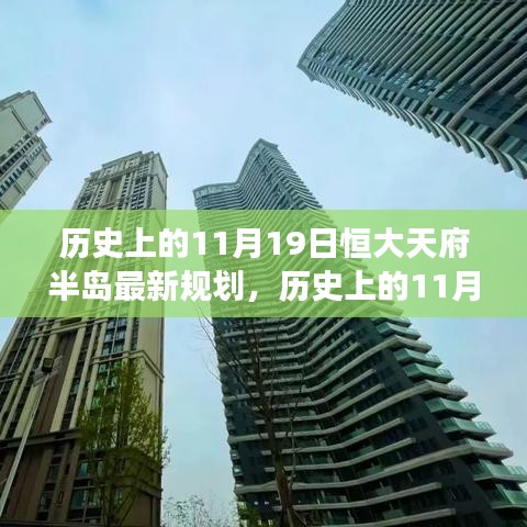 恒大天府半岛新规划启示录，拥抱变化，自信塑造未来标题建议仅供参考，具体根据实际情况和需求进行调整。