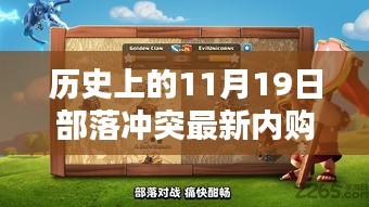 历史上的11月19日，部落冲突最新内购破解版深度解析与评测