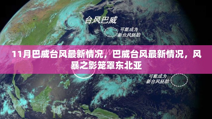 巴威台风最新动态，风暴之影笼罩东北亚