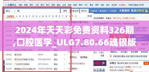 2024年天天彩免费资料326期,口腔医学_ULG7.80.66魂银版