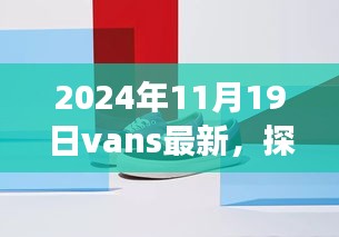 探秘隐藏宝藏，揭秘Vans特色小店之旅（2024年最新）