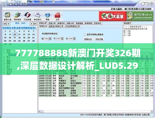 777788888新澳门开奖326期,深层数据设计解析_LUD5.29.94环境版