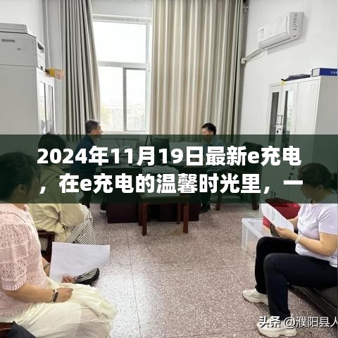 2024年e充电温馨时光，与友共度的奇妙日常