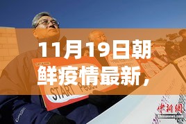 朝鲜疫情最新动态解析，11月19日报道