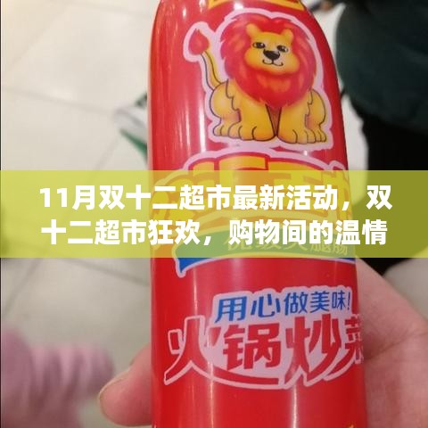 双十二超市狂欢季，购物中的温情与超值优惠活动