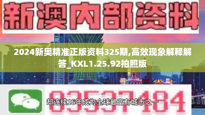 2024新奥精准正版资料325期,高效现象解释解答_KXL1.25.92拍照版