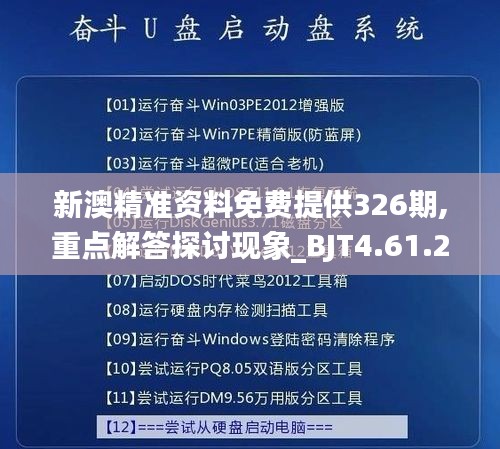 新澳精准资料免费提供326期,重点解答探讨现象_BJT4.61.27铂金版