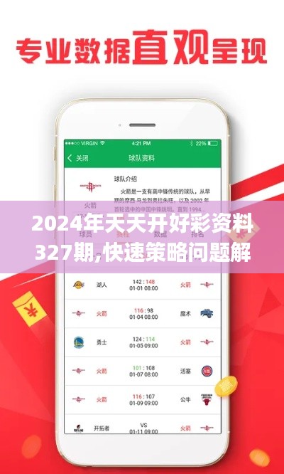 2024年天天开好彩资料327期,快速策略问题解决_WBX4.41.22单独版