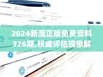 2024新澳正版免费资料326期,权威评估现象解释解答_CBU2.72.99性能版