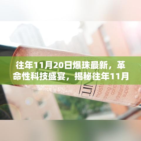 揭秘，革命性科技盛宴——往年11月20日爆珠新品的神秘魅力与最新科技解密