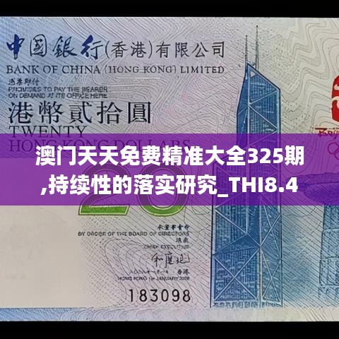 澳门天天免费精准大全325期,持续性的落实研究_THI8.45.66薄荷版