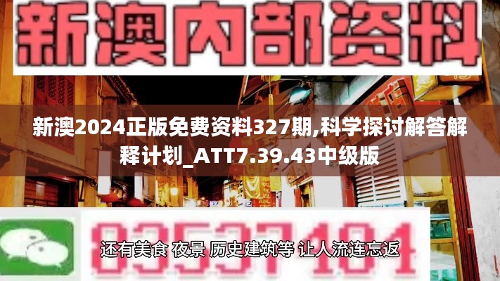 新澳2024正版免费资料327期,科学探讨解答解释计划_ATT7.39.43中级版