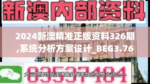 2024新澳精准正版资料326期,系统分析方案设计_BEG3.76.70优先版