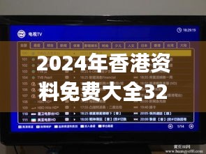 2024年香港资料免费大全326期,高速计划响应执行_IPG8.25.51家庭版