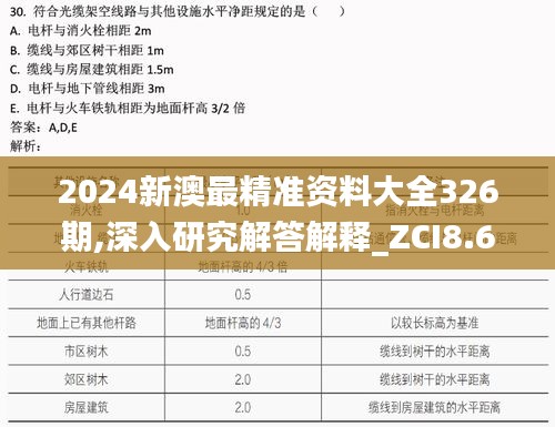 2024新澳最精准资料大全326期,深入研究解答解释_ZCI8.60.54编程版