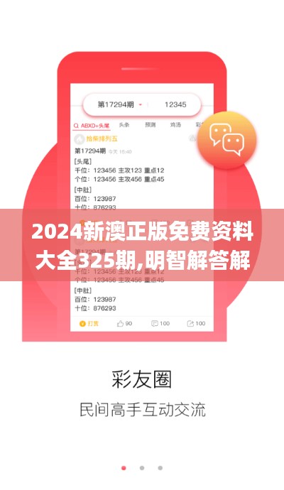 2024新澳正版免费资料大全325期,明智解答解释落实_TEW9.77.32多功能版