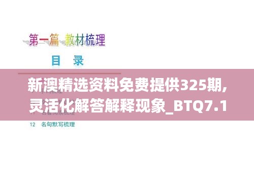 新澳精选资料免费提供325期,灵活化解答解释现象_BTQ7.18.71共鸣版