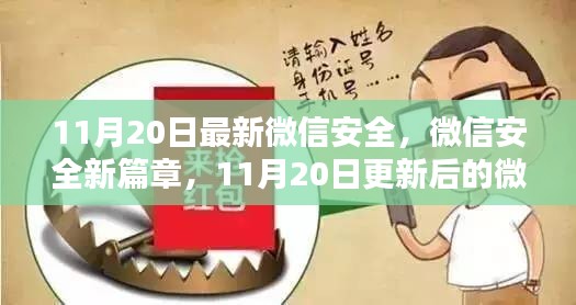 微信安全新篇章揭秘，最新安全设置详解与操作指南（11月20日更新版）