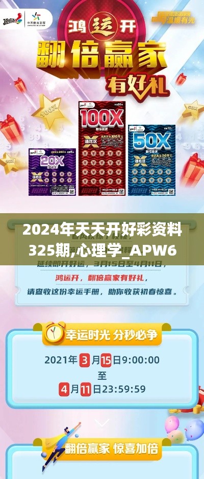 2024年天天开好彩资料325期,心理学_APW6.39.75动图版