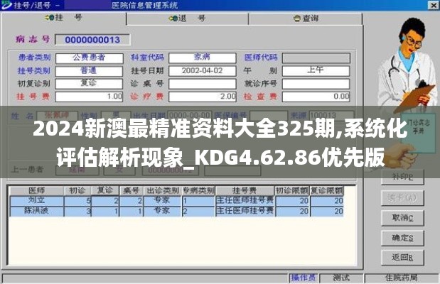 2024新澳最精准资料大全325期,系统化评估解析现象_KDG4.62.86优先版