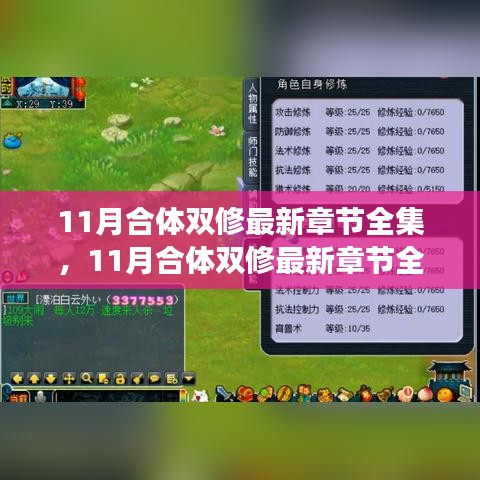 11月合体双修最新章节全集获取攻略，技能学习之旅轻松掌握