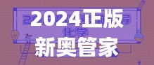 2024正版新奥管家婆香港325期,高效解答解释现象_JKD1.42.82原创性版