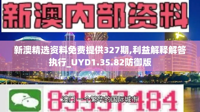 新澳精选资料免费提供327期,利益解释解答执行_UYD1.35.82防御版